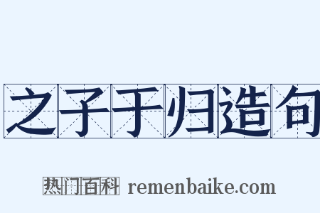 之子于归造句是什么意思的图片